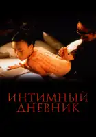  Интимный дневник смотреть онлайн (1995) 